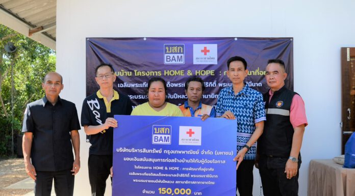 BAM ร่วมกับสภากาชาดไทย ส่งมอบบ้านโครงการ HOME & HOPE ประจำปี 2565 สร้างบ้านให้กับผู้ด้อยโอกาส จังหวัดสระบุรี