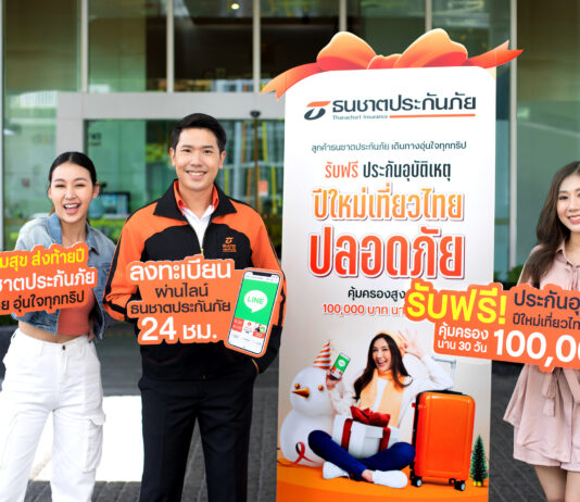ปีใหม่เที่ยวไทยปลอดภัย ธนชาตประกันภัย แจกฟรี! ประกันอุบัติเหตุ คุ้มครองสูงสุด 100,000 บาท นาน 30 วัน