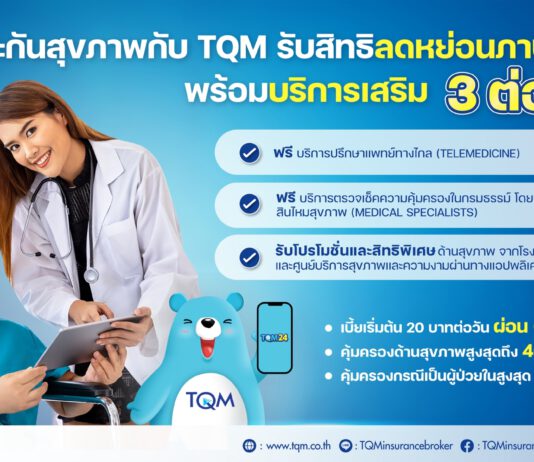 TQM ชวนคนไทยลดหย่อนภาษีกับประกันสุขภาพสุดคุ้ม พร้อมบริการพิเศษ 3 ต่อ
