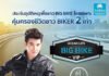 OCEAN LIFE ไทยสมุทร เปิดตัว “โอเชี่ยนไลฟ์ บิ๊กไบค์ วีไอพี” ประกันภัยอุบัติเหตุส่วนบุคคลเพื่อชาว BIG BIKE