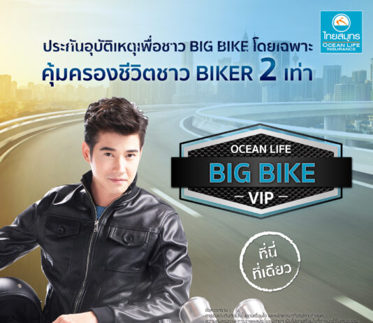 OCEAN LIFE ไทยสมุทร เปิดตัว “โอเชี่ยนไลฟ์ บิ๊กไบค์ วีไอพี” ประกันภัยอุบัติเหตุส่วนบุคคลเพื่อชาว BIG BIKE