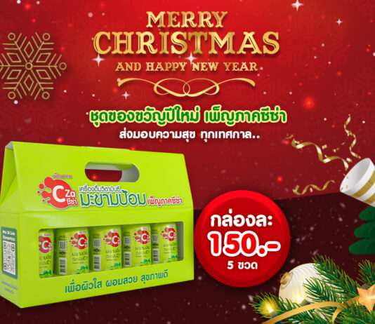 เพ็ญภาคซีซ่า ส่งความสุขด้วย “ชุดของขวัญปีใหม่” แบบผิวใส ผอมสวย สุขภาพดี