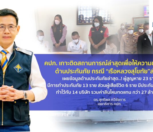 คปภ. เกาะติดสถานการณ์ให้ความช่วยเหลือด้านประกันภัย กรณี “เรือหลวงสุโขทัย” ล่ม