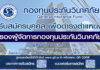 กองทุนประกันวินาศภัย รับสมัครบุคคลเพื่อดำรงตำแหน่ง รองผู้จัดการกองทุนประกันวินาศภัย
