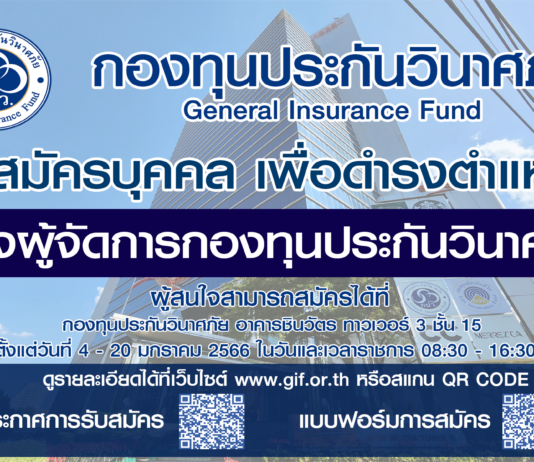 กองทุนประกันวินาศภัย รับสมัครบุคคลเพื่อดำรงตำแหน่ง รองผู้จัดการกองทุนประกันวินาศภัย