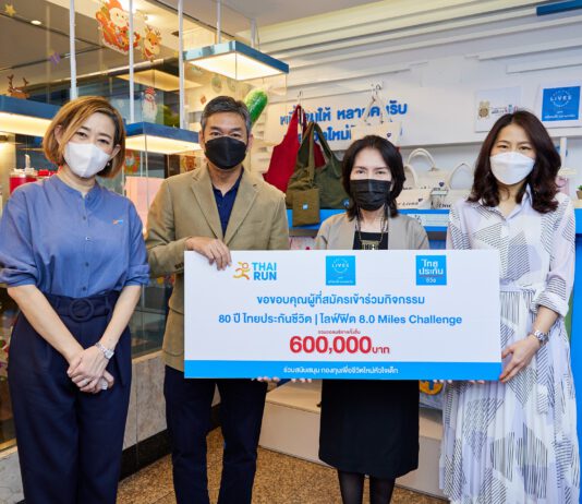 มอบเงินจากกิจกรรม 80 ปี ไทยประกันชีวิต ไลฟ์ฟิต 8.0 Miles Challenge