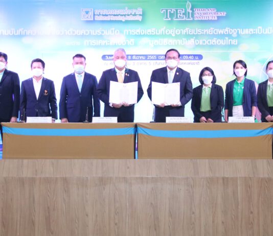 การเคหะแห่งชาติจับมือ ม.ส.ท. ส่งเสริมที่อยู่อาศัยประพลังงานและเป็นมิตรต่อสิ่งแวดล้อม
