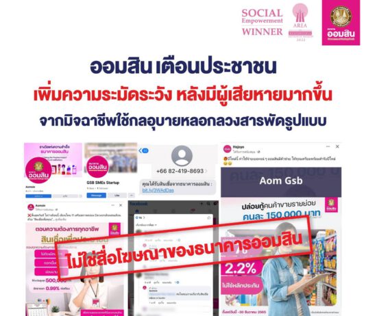 ออมสินเตือนประชาชนระวังมิจฉาชีพใช้กลอุบายหลอกลวงสารพัดรูปแบบ