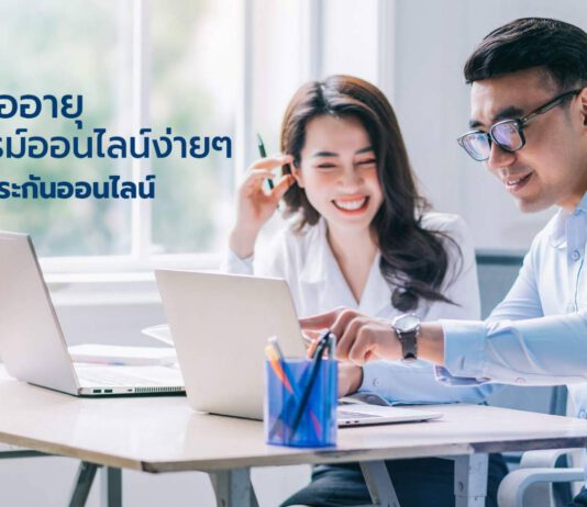 เลือกต่ออายุกรมธรรม์กับ รู้ใจ ประกันออนไลน์