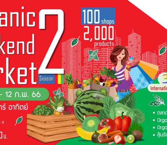 กลับมาอีกครั้ง “Organic Weekend Market ตลาดนัดอินทรีย์ใจกลางเมือง Season 2”