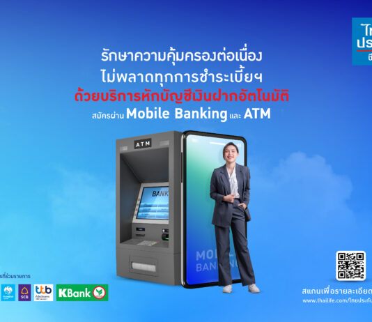 ไทยประกันชีวิตเดินหน้าพัฒนานวัตกรรมบริการต่อเนื่อง