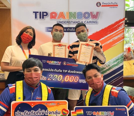 TIP Rainbow มอบกรมธรรม์ประกันภัย TIP ด้วยรักตลอดไป ให้กับคู่รัก LGBTQ+