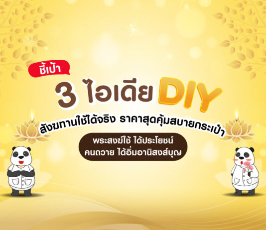 ชี้เป้า 3 ไอเดีย DIY สังฆทาน ใช้ได้จริง ราคาสุดคุ้มสบายกระเป๋า พระสงฆ์ใช้ ได้ประโยชน์ คนถวาย ได้อิ่มอานิสงส์บุญ