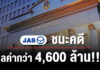 JAS ชนะคดี มูลค่ากว่า 4,600 ล้านบาท