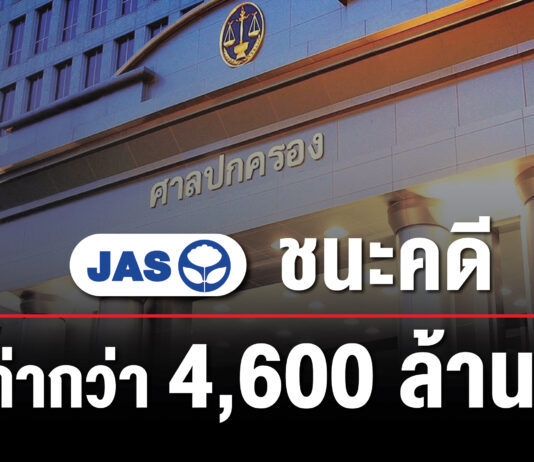JAS ชนะคดี มูลค่ากว่า 4,600 ล้านบาท