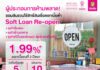 ออมสินเชิญชวนผู้ประกอบการไทย ใช้สิทธิ์ยื่นกู้สินเชื่อ Soft Loan ‘Re-Open’ ดอกเบี้ยต่ำ 1.99% คงที่ 2 ปี