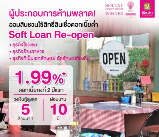ออมสินเชิญชวนผู้ประกอบการไทย ใช้สิทธิ์ยื่นกู้สินเชื่อ Soft Loan ‘Re-Open’ ดอกเบี้ยต่ำ 1.99% คงที่ 2 ปี