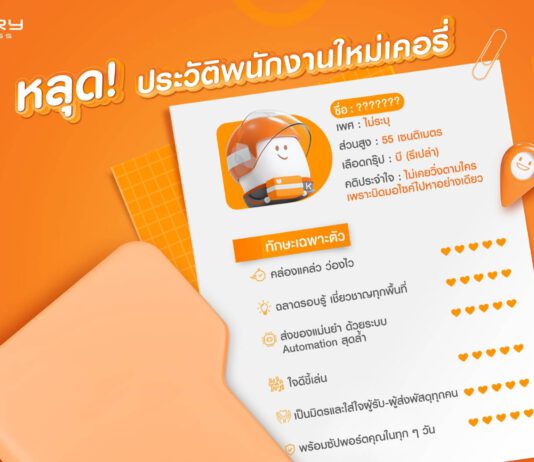 มาสคอต น้องใหม่จากเคอรี่ฯ เตรียมมอบความสุขทุกการส่ง