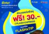 ทิพยประกันภัย จับมือ แฟลช เอ็กซ์เพรส มอบโปรโมชันสุดพิเศษ! ส่วนลดประกันภัยสูงสุด 15% พร้อมส่งพัสดุฟรี