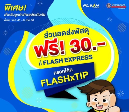 ทิพยประกันภัย จับมือ แฟลช เอ็กซ์เพรส มอบโปรโมชันสุดพิเศษ! ส่วนลดประกันภัยสูงสุด 15% พร้อมส่งพัสดุฟรี