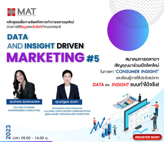 สมาคมการตลาดแห่งประเทศไทย เปิดหลักสูตร “Data and Insight Driven Marketing รุ่นที่ 5”