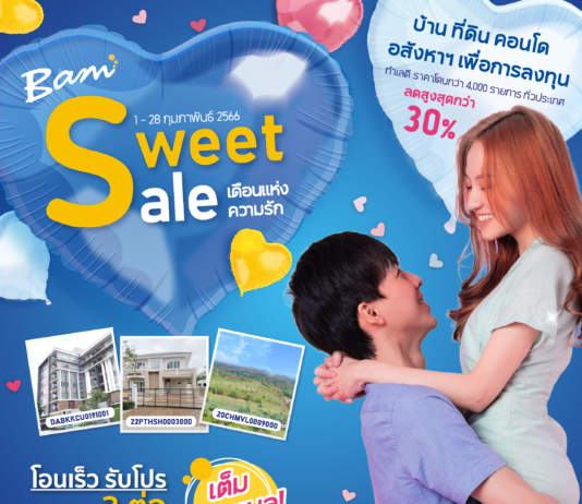 BAM จัดงาน “Sweet Sale เดือนแห่งความรัก” ซื้อทรัพย์ลดกว่า 30 %