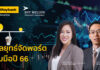 เมย์แบงก์แนะนักลงทุนควรพิจารณาบาลานซ์พอร์ตรับมือปี 66