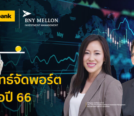 เมย์แบงก์แนะนักลงทุนควรพิจารณาบาลานซ์พอร์ตรับมือปี 66