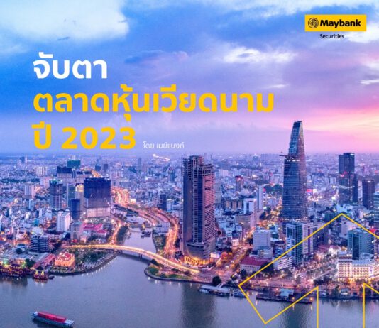เมย์แบงก์จัดสัมมนาแนะการลงทุน “จับตาตลาดหุ้นเวียดนาม ปี 2023” ไขทุกข้อสงสัยจากกูรู คัดสรร Stock เด็ดเสิร์ฟลูกค้าคนสำคัญ