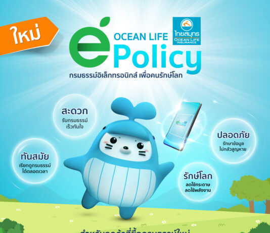 OCEAN LIFE ไทยสมุทร เปิดบริการใหม่! e-Policy เอาใจลูกค้าสายรักษ์โลก