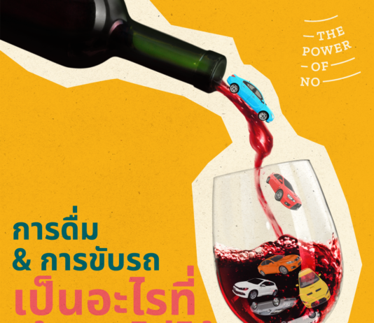 “พลังของคำว่าไม่” การรณรงค์เพื่อต่อสู้กับปัญหาเมาแล้วขับของคนหนุ่มสาว