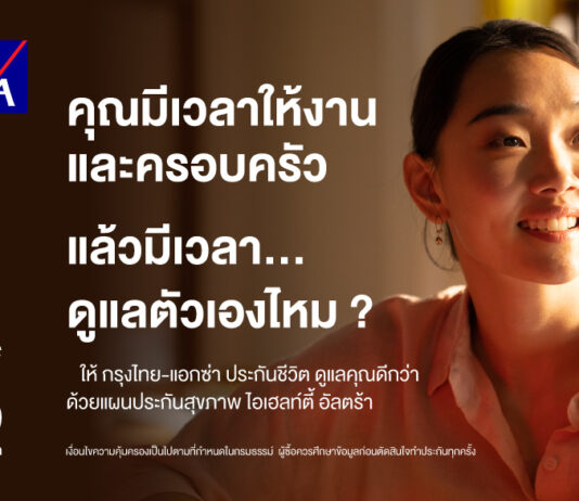 กรุงไทย–แอกซ่า ประกันชีวิต ส่ง 2 โฆษณาออนไลน์ ตอกย้ำความมุ่งมั่นในการสนับสนุนให้ทุกคนมีสุขภาพที่ดีทั้งกายและจิตใจ