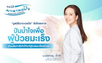“มูลนิธิมาดามแป้ง” จัดโครงการ “ปันน้ำใจ เพื่อผู้ป่วยมะเร็ง” ร่วมส่งกำลังใจให้แก่ผู้ป่วยมะเร็งเต้านม