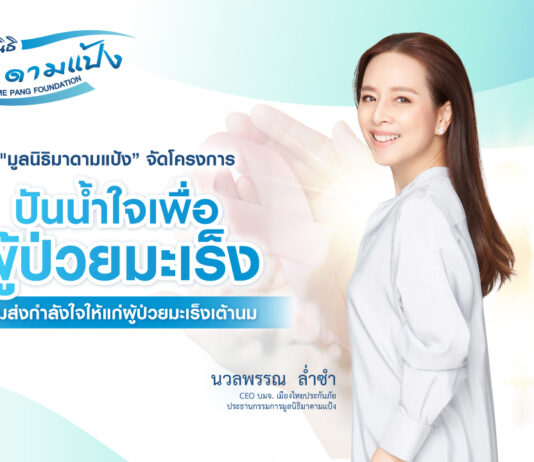 “มูลนิธิมาดามแป้ง” จัดโครงการ “ปันน้ำใจ เพื่อผู้ป่วยมะเร็ง” ร่วมส่งกำลังใจให้แก่ผู้ป่วยมะเร็งเต้านม