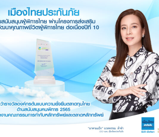 เมืองไทยประกันภัย ร่วมสนับสนุนผู้พิการไทย ผ่านโครงการส่งเสริมและพัฒนาคุณภาพชีวิตผู้พิการไทย ต่อเนื่องปีที่ 10