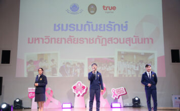 มูลนิธิถันยรักษ์ฯ สานพลังกลุ่มทรู และมหาวิทยาลัยราชภัฏทั่วประเทศ สร้างความตระหนักรู้ภัยมะเร็งเต้านม