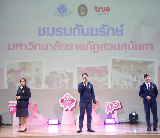 มูลนิธิถันยรักษ์ฯ สานพลังกลุ่มทรู และมหาวิทยาลัยราชภัฏทั่วประเทศ สร้างความตระหนักรู้ภัยมะเร็งเต้านม