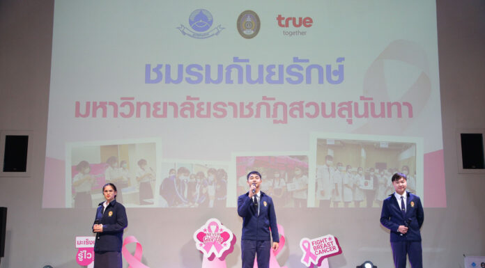 มูลนิธิถันยรักษ์ฯ สานพลังกลุ่มทรู และมหาวิทยาลัยราชภัฏทั่วประเทศ สร้างความตระหนักรู้ภัยมะเร็งเต้านม