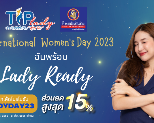 TIP Lady ประกันภัยที่เข้าใจผู้หญิง ร่วมส่งเสริมบทบาทของผู้หญิงใน วันสตรีสากล ผ่านแคมเปญ “#LadyReady ฉันพร้อม”