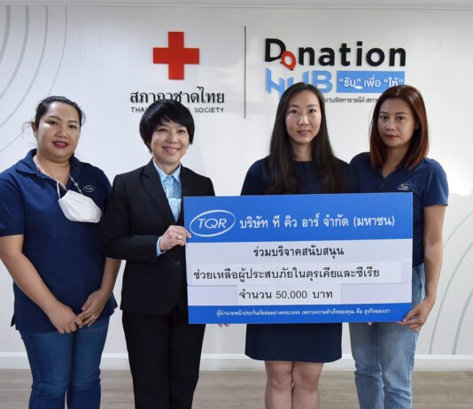 TQR ร่วมบริจาคช่วยเหลือผู้ประสบภัยในตุรเคีย-ซีเรีย