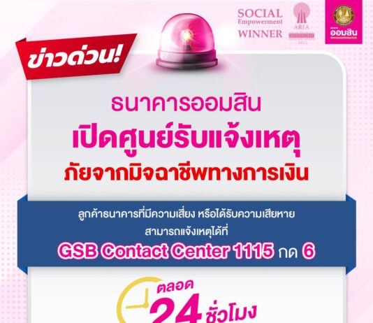 ด่วน! ออมสินเปิดศูนย์รับแจ้งเหตุภัยมิจฉาชีพทางการเงิน 24 ชม.