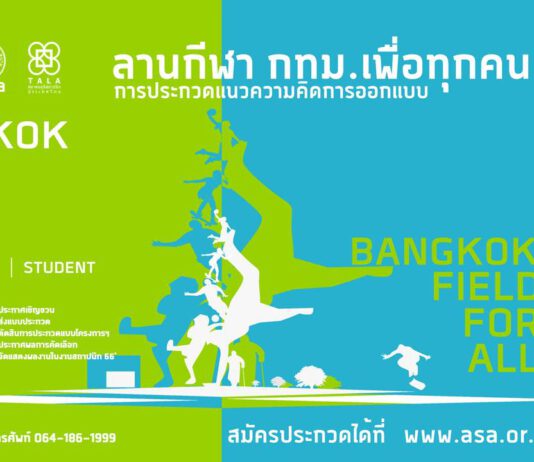 ประกวดแนวความคิดการออกแบบ “ลานกีฬา กทม. เพื่อทุกคน”