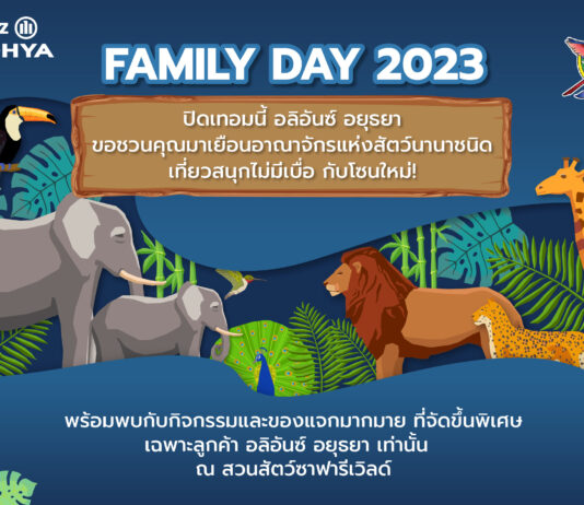 อลิอันซ์ อยุธยา ชวนลูกค้าและครอบครัว ร่วมกิจกรรม “ Allianz Ayudhya Family Day 2023”