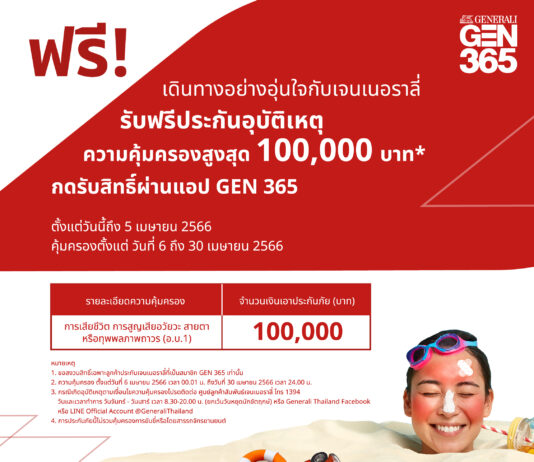 เจนเนอราลี่ ไทยแลนด์ มอบฟรีประกันภัยอุบัติเหตุ 100,000 บาท รับเทศกาลสงกรานต์