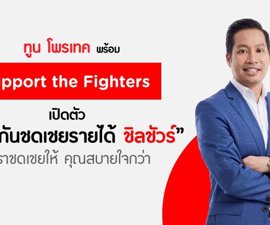 Tune Protect พร้อม Support the Fighters เปิดตัวประกันชดเชยรายได้ ChillSure ชดเชยให้ สบายใจกว่า