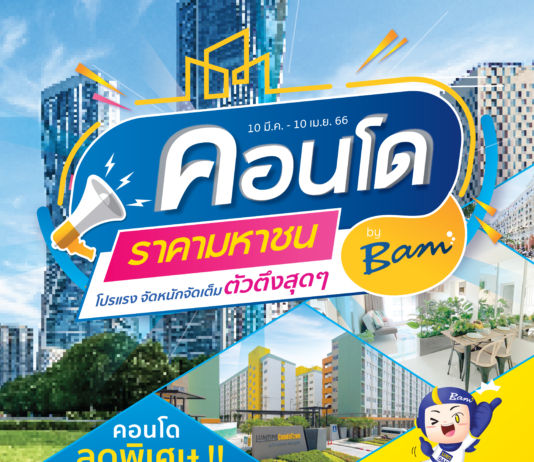 “คอนโดราคามหาชน by BAM ” คัดกว่า 1,000 รายการ ลดสูงสุด 70% ผ่อนเริ่มต้น 500 บาท / เดือน