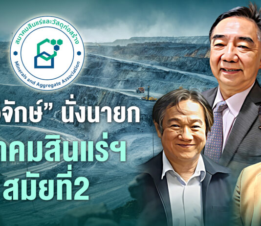 “ดร.วิจักษ์” นั่งนายกฯสินแร่สมัย 2