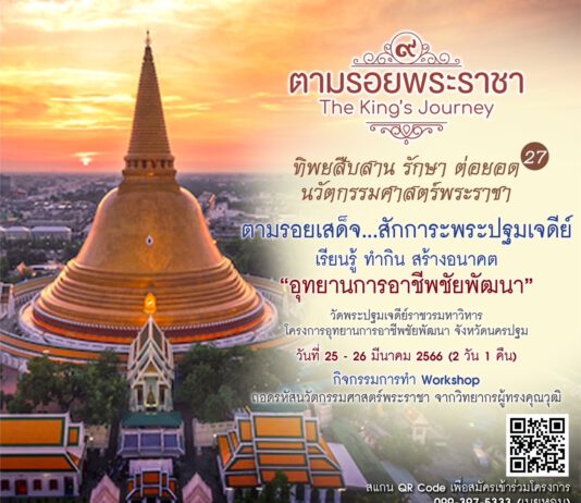 ทิพยสืบสาน รักษา ต่อยอด นวัตกรรมศาสตร์พระราชา ครั้งที่ 27 สนับสนุนการเพิ่มทักษะแรงงาน Up Skill – Re skill