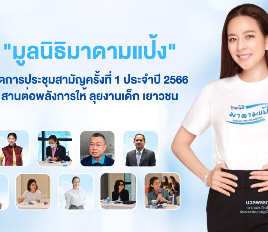 ประชุมสามัญประจำปี! “มูลนิธิมาดามแป้ง” สานต่อพลังการให้ ลุยงานเด็กเยาวชนในปีที่ 3 ของการดำเนินงาน