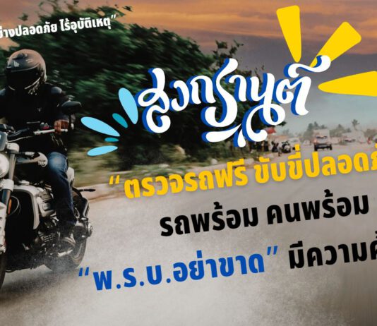 บ.กลางฯ เปิดแผนงานป้องกันและลดอุบัติเหตุทางถนนช่วงเทศกาลสงกรานต์